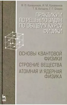 Практикум по решению задач по общему курсу физики. Основы квантовой физики. Учебное пособие