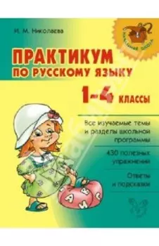 Практикум по русскому языку. 1-4 классы