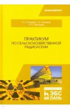 Практикум по сельскохозяйственной радиологии. Учебное пособие