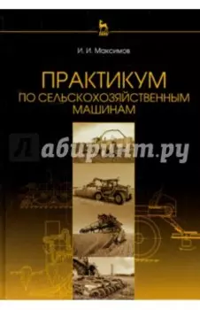 Практикум по сельскохозяйственным машинам. Учебное пособие