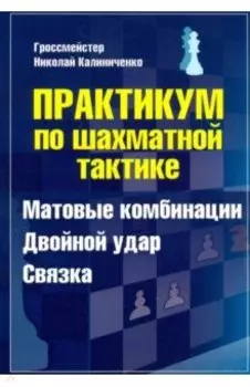 Практикум по шахматной тактике. Матовые комбинации. Двойной удар. Связка
