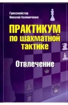 Практикум по шахматной тактике. Отвлечение
