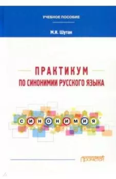 Практикум по синонимии русского языка. Учебное пособие