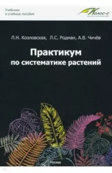 Практикум по систематике растений. Учебное пособие