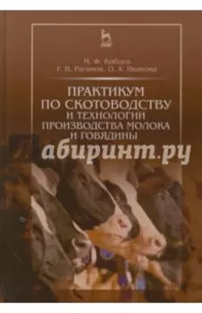 Практикум по скотоводству и технологии производства молока и говядины. Учебное пособие