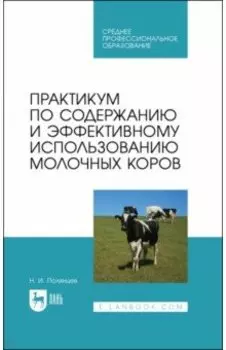 Практикум по содержанию и эффективному использованию молочных коров. Учебное пособие для СПО