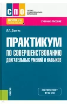 Практикум по совершенствованию двигательных умений и навыков. Учебное пособие для СПО