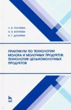 Практикум по технологии молока и молочных продуктов. Технология цельномолочных продуктов