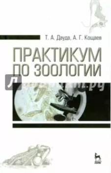 Практикум по зоологии. Учебное пособие