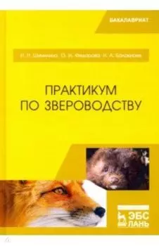 Практикум по звероводству. Учебник