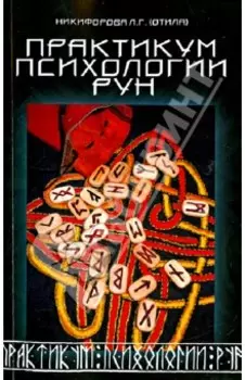 Практикум психологии рун