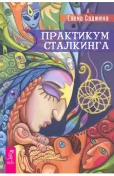 Практикум сталкинга