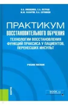 Практикум восстановительного обучения. Технологии восстановления функций праксиса у пациентов