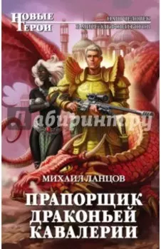 Прапорщик драконьей кавалерии