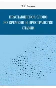 Праславянское слово во времени и пространстве Славии