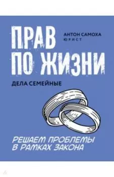 Прав по жизни. Дела семейные
