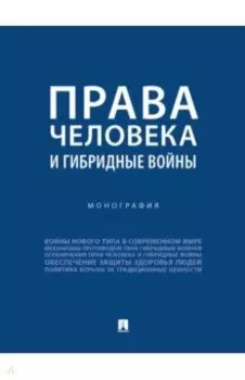 Права человека и гибридные войны. Монография