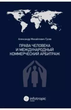 Права человека и международный коммерческий арбитраж