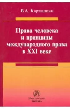 Права человека и принципы международного права в XXI веке. Монография