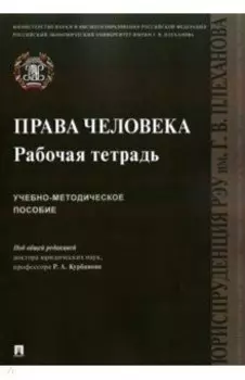 Права человека. Рабочая тетрадь. Учебно-методическое пособие