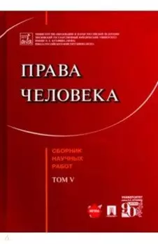 Права человека. Сборник научных работ. Том V