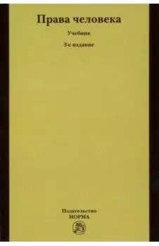 Права человека. Учебник