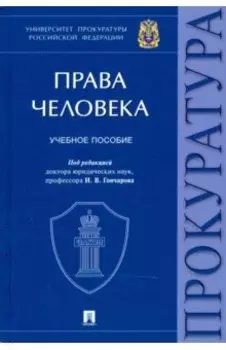 Права человека. Учебное пособие
