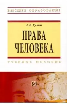Права человека. Учебное пособие