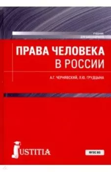 Права человека в России. Учебник для бакалавриата