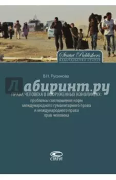 Права человека в вооруженных конфликтах. Проблемы соотношения норм