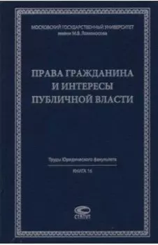 Права гражданина и интересы публичной власти. Монография