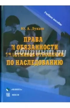 Права и обязанности участников отношений по наследованию. Учебное пособие