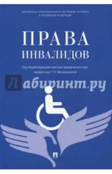 Права инвалидов. Брошюра