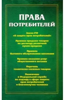 Права потребителей: сборник документов