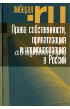 Права собственности, приватизация и национализация в России