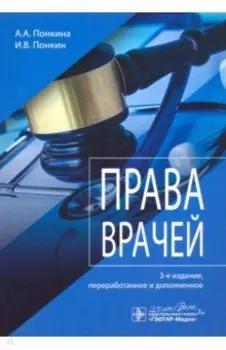 Права врачей