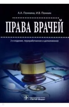 Права врачей