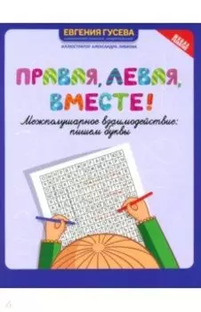 Правая, левая, вместе! Межполушарное взаимодействие. Пишем буквы