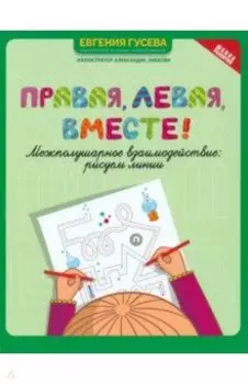 Правая, левая, вместе! Межполушарное взаимодействие. Рисуем линии