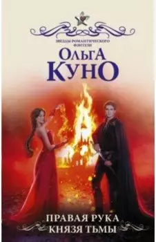 Правая рука князя Тьмы