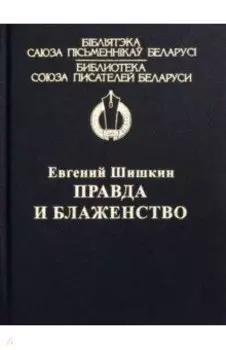 Правда и блаженство