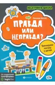 Правда или неправда? Тренируем логику у детей