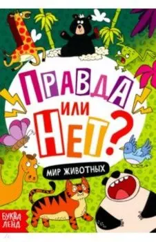 Правда или нет? Мир животных