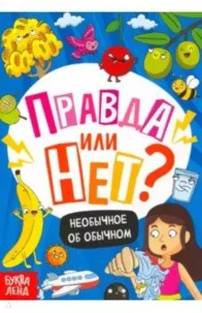 Правда или нет? Необычное об обычном