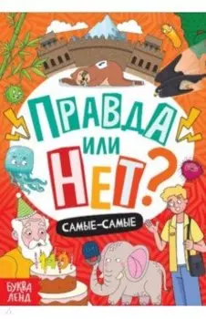 Правда или нет? Самые-самые