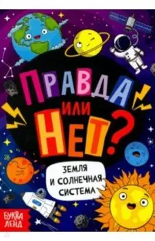 Правда или нет? Земля и Солнечная система