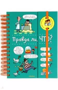 Правда ли, что?