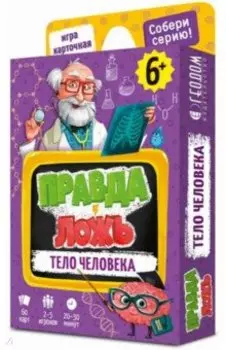Правда-ложь.Тело человека. 60 карточек