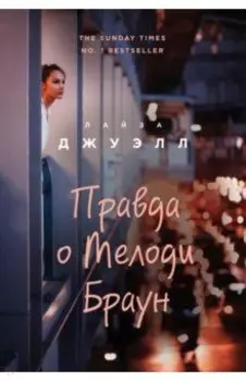 Правда о Мелоди Браун
