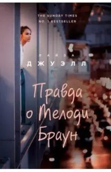 Правда о Мелоди Браун